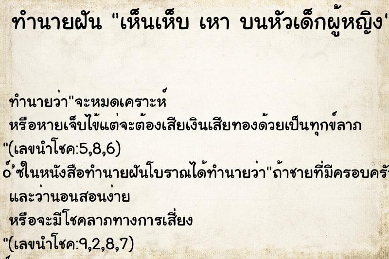 ทำนายฝันเห็นเห็บเหาบนหัวเด็กผู้หญิง ทำนายฝันทำนายฝันเห็นเห็บเหาบนหัวเด็กผู้หญิง